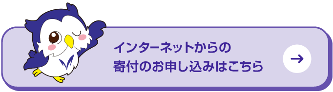 インターネットからの寄付のお申し込みはこちら