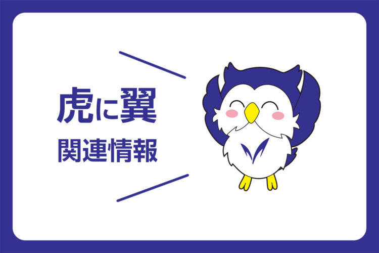 【NHKサイト】連続テレビ小説「虎に翼」＼首都圏発／関連情報