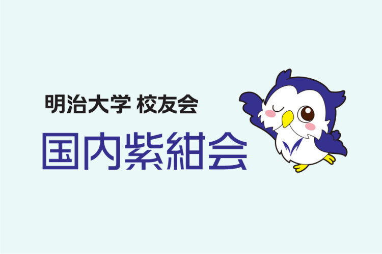 明治大学応援団紫紺会